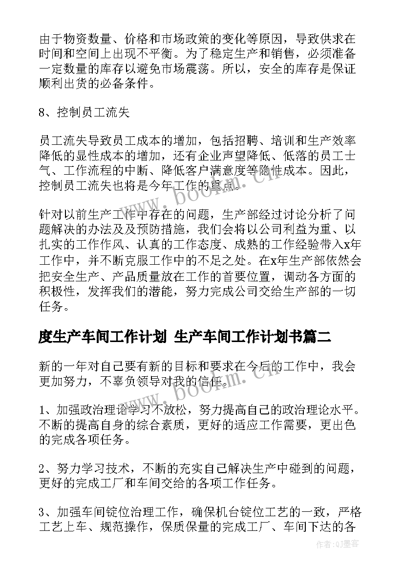 2023年度生产车间工作计划 生产车间工作计划书(实用7篇)