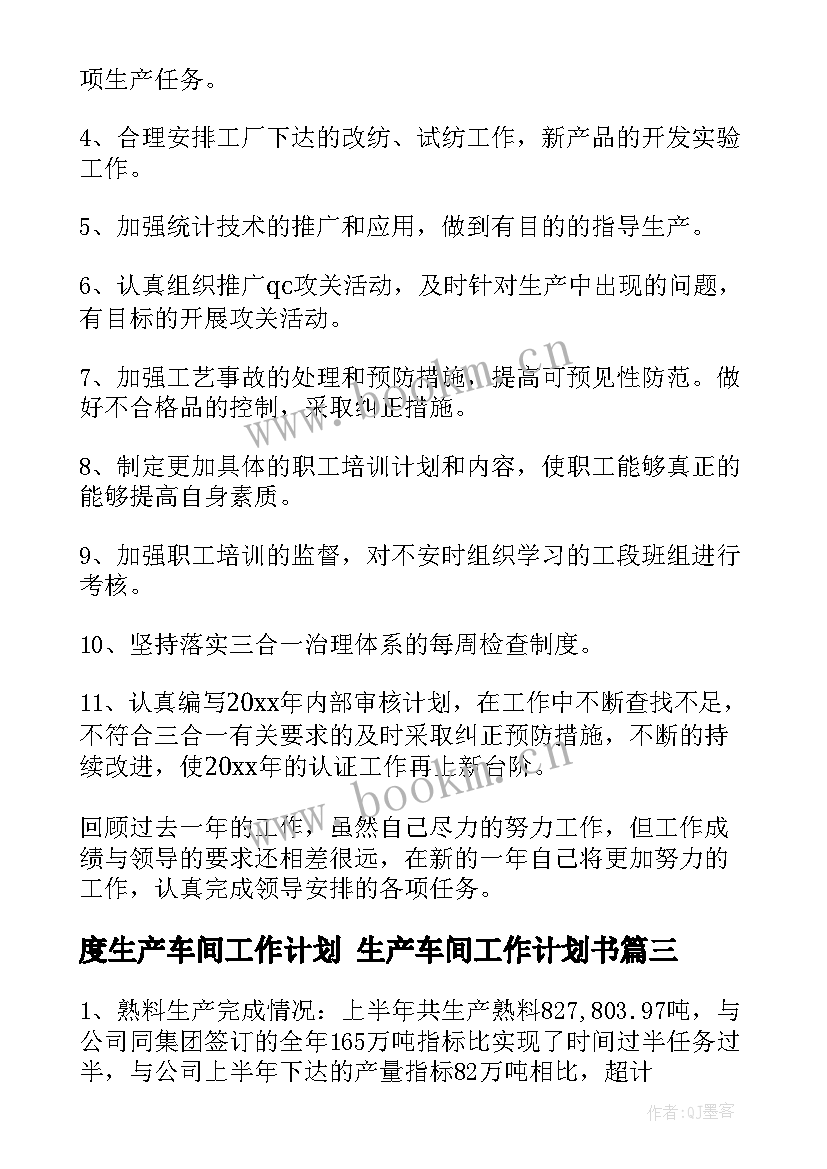 2023年度生产车间工作计划 生产车间工作计划书(实用7篇)