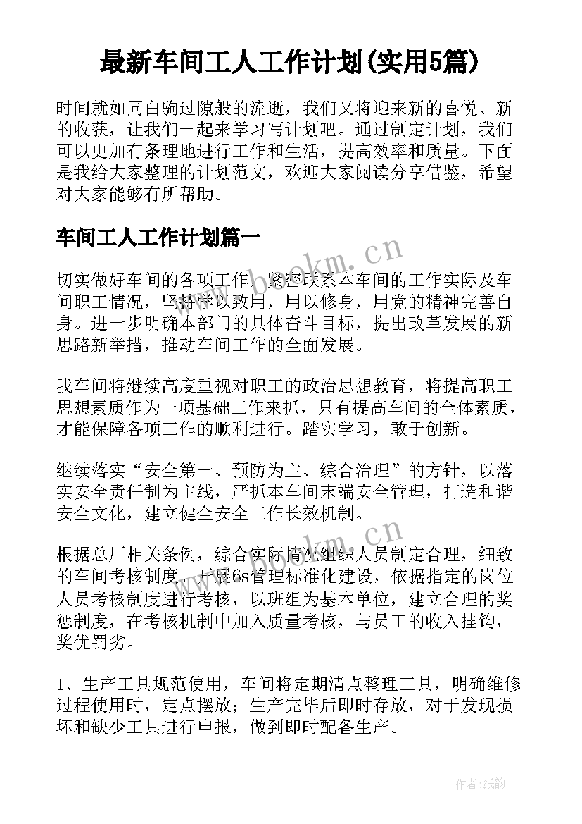 最新车间工人工作计划(实用5篇)