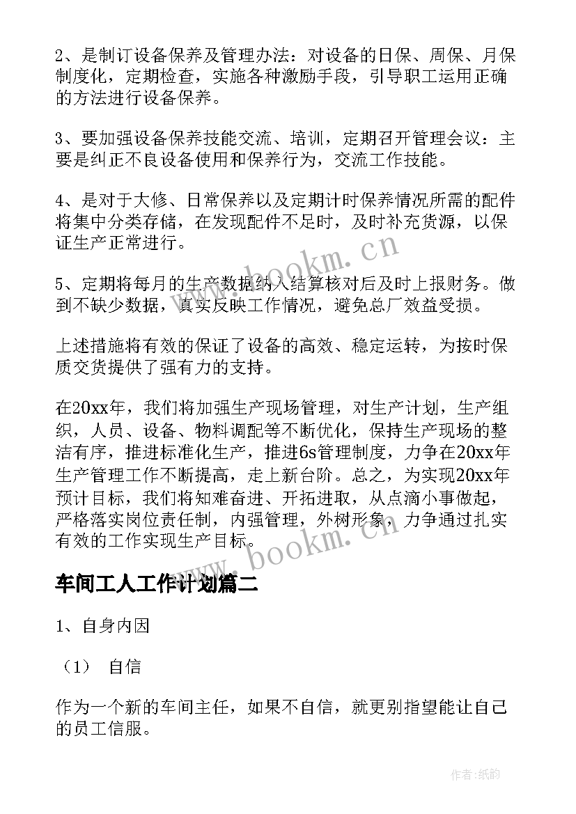 最新车间工人工作计划(实用5篇)