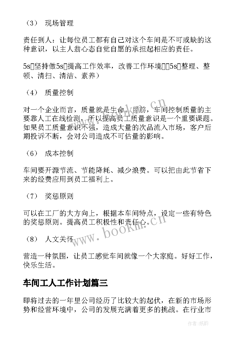 最新车间工人工作计划(实用5篇)