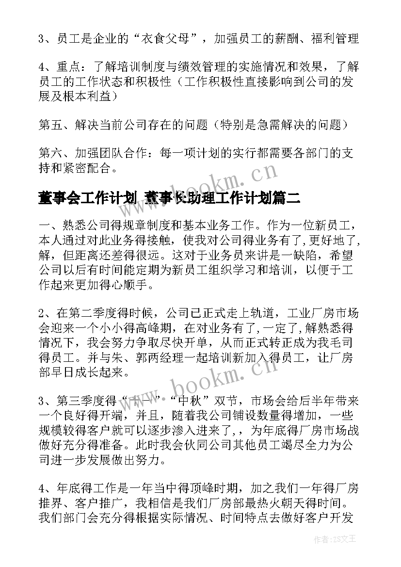 最新董事会工作计划 董事长助理工作计划(优质6篇)