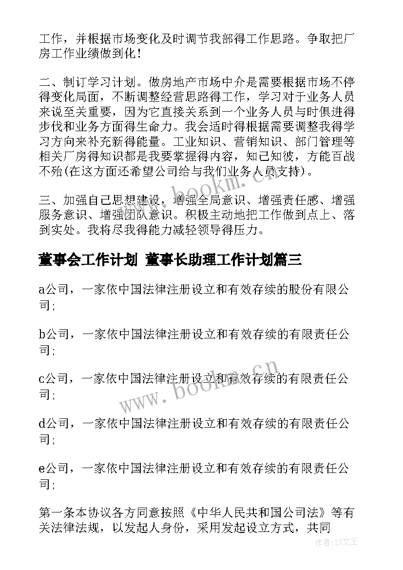 最新董事会工作计划 董事长助理工作计划(优质6篇)