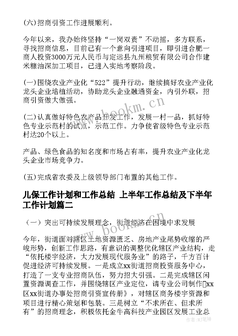 最新儿保工作计划和工作总结 上半年工作总结及下半年工作计划(大全10篇)