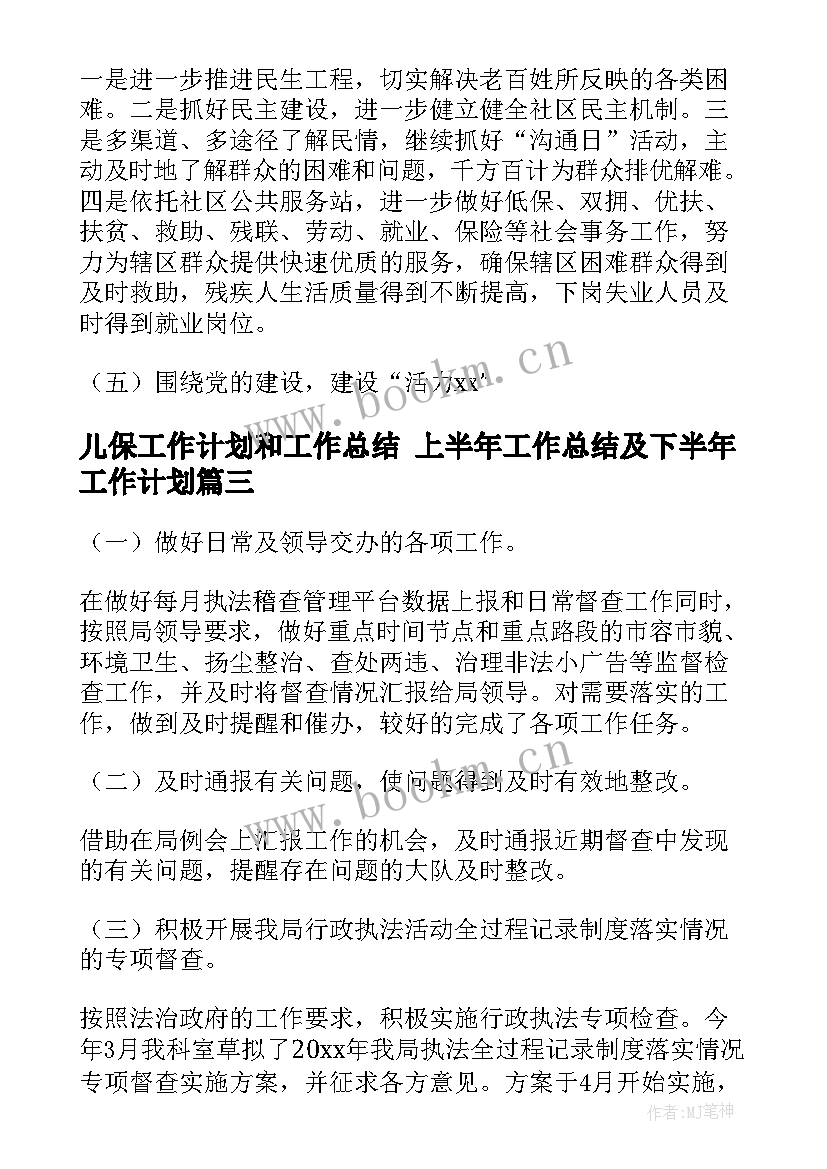 最新儿保工作计划和工作总结 上半年工作总结及下半年工作计划(大全10篇)