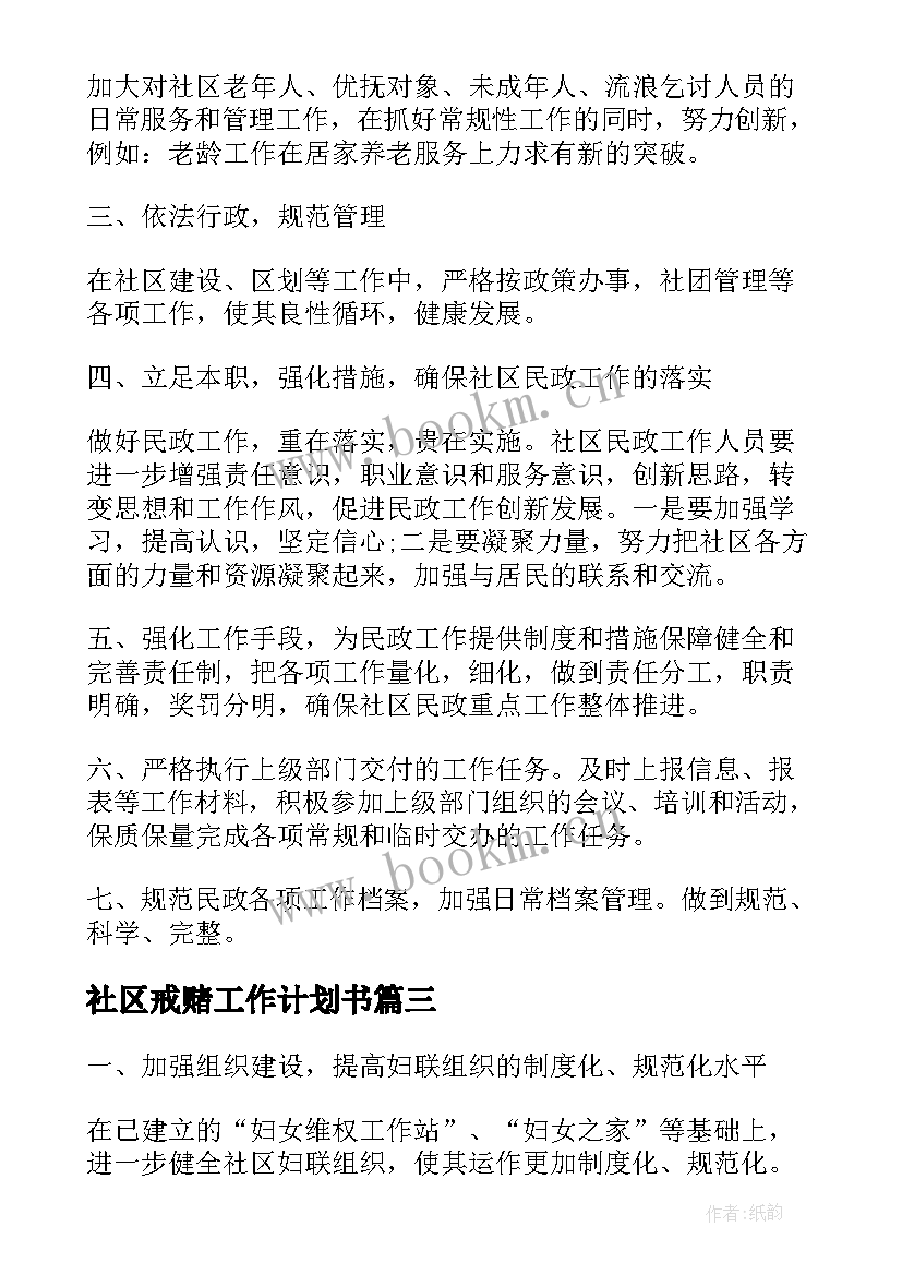 社区戒赌工作计划书(优质6篇)