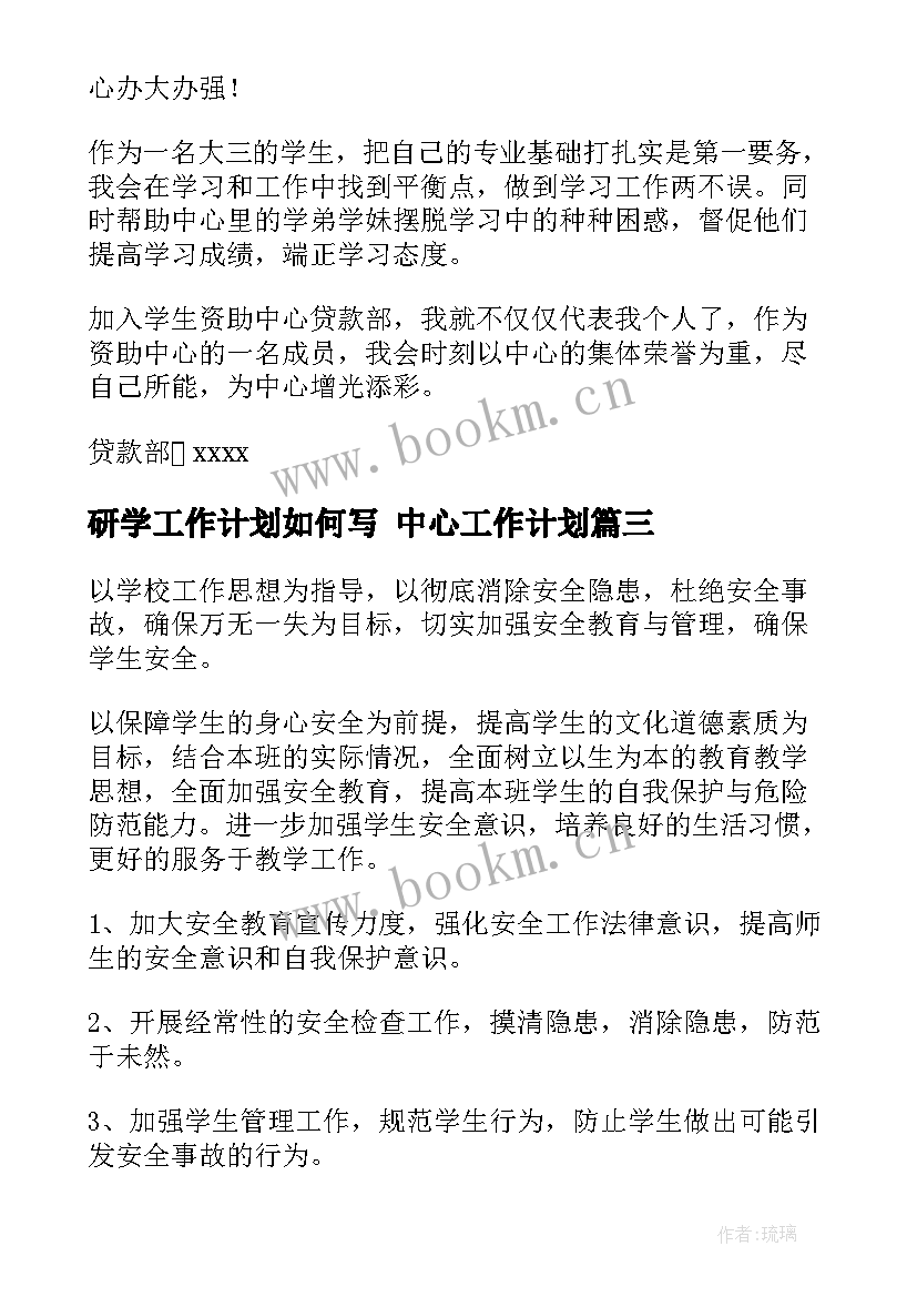 2023年研学工作计划如何写 中心工作计划(实用7篇)