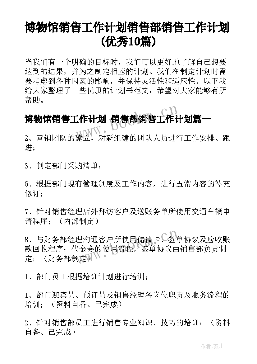 博物馆销售工作计划 销售部销售工作计划(优秀10篇)