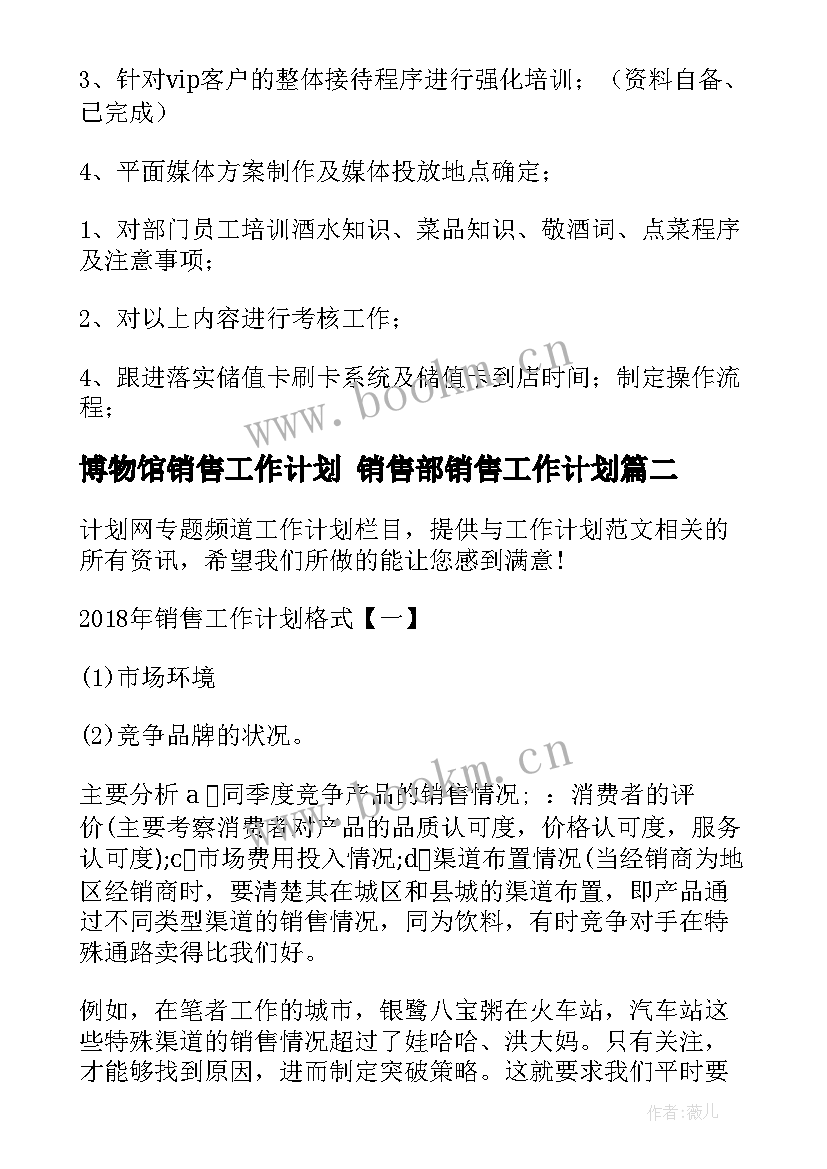 博物馆销售工作计划 销售部销售工作计划(优秀10篇)