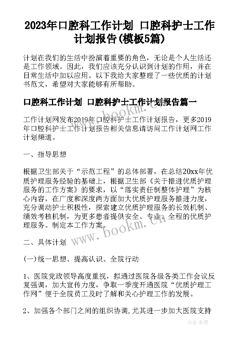 2023年口腔科工作计划 口腔科护士工作计划报告(模板5篇)