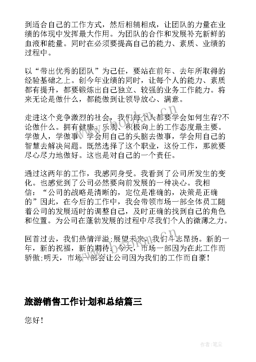 最新旅游销售工作计划和总结(通用6篇)