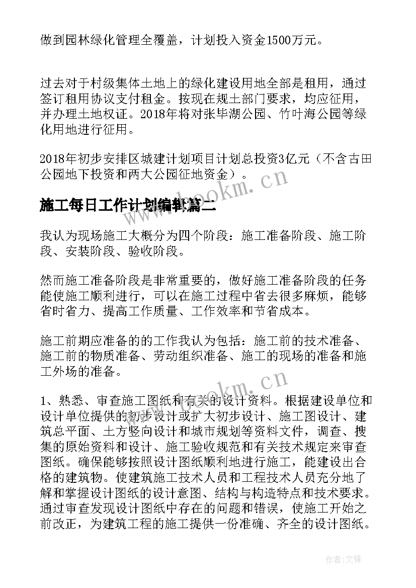 施工每日工作计划编辑(优秀5篇)