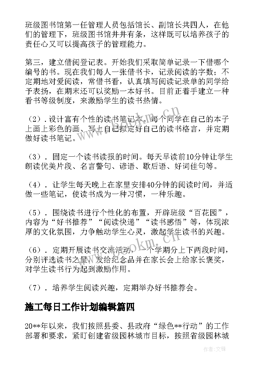 施工每日工作计划编辑(优秀5篇)