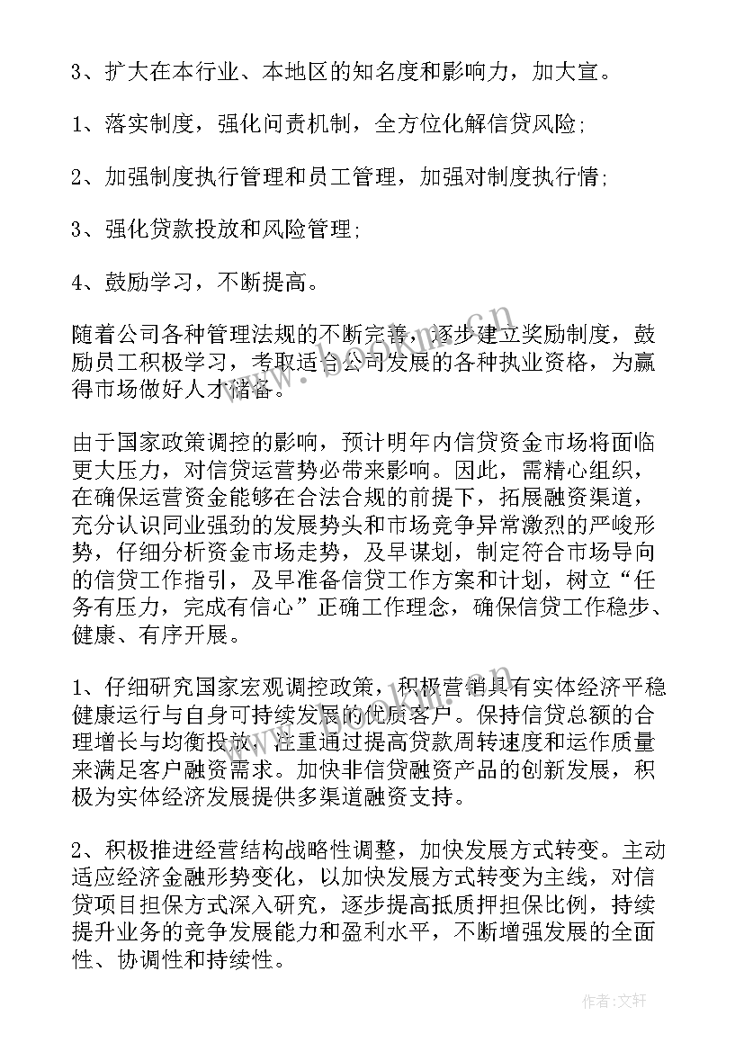 贷款工作计划(汇总8篇)