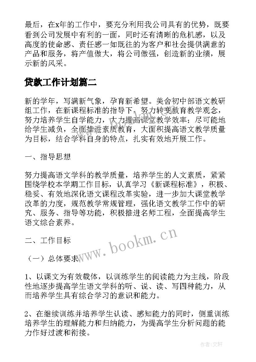 贷款工作计划(汇总8篇)