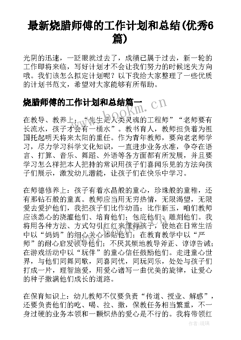 最新烧腊师傅的工作计划和总结(优秀6篇)