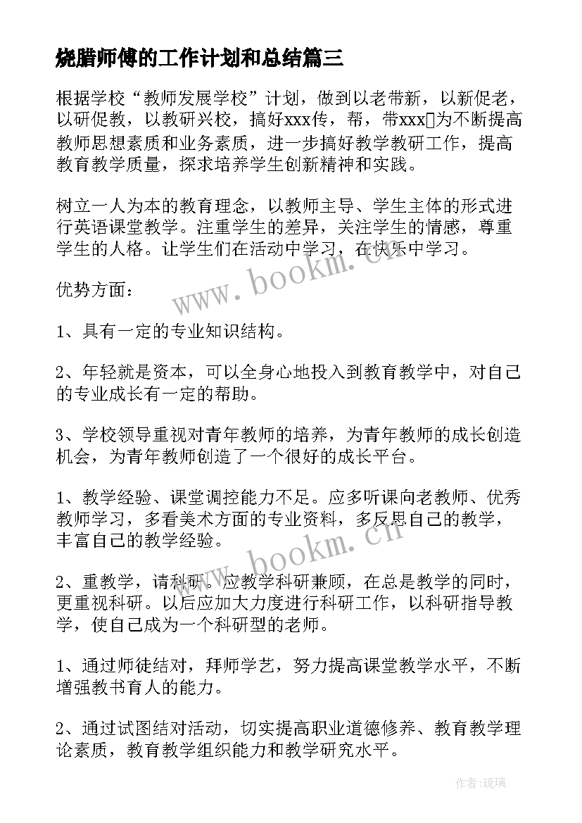 最新烧腊师傅的工作计划和总结(优秀6篇)