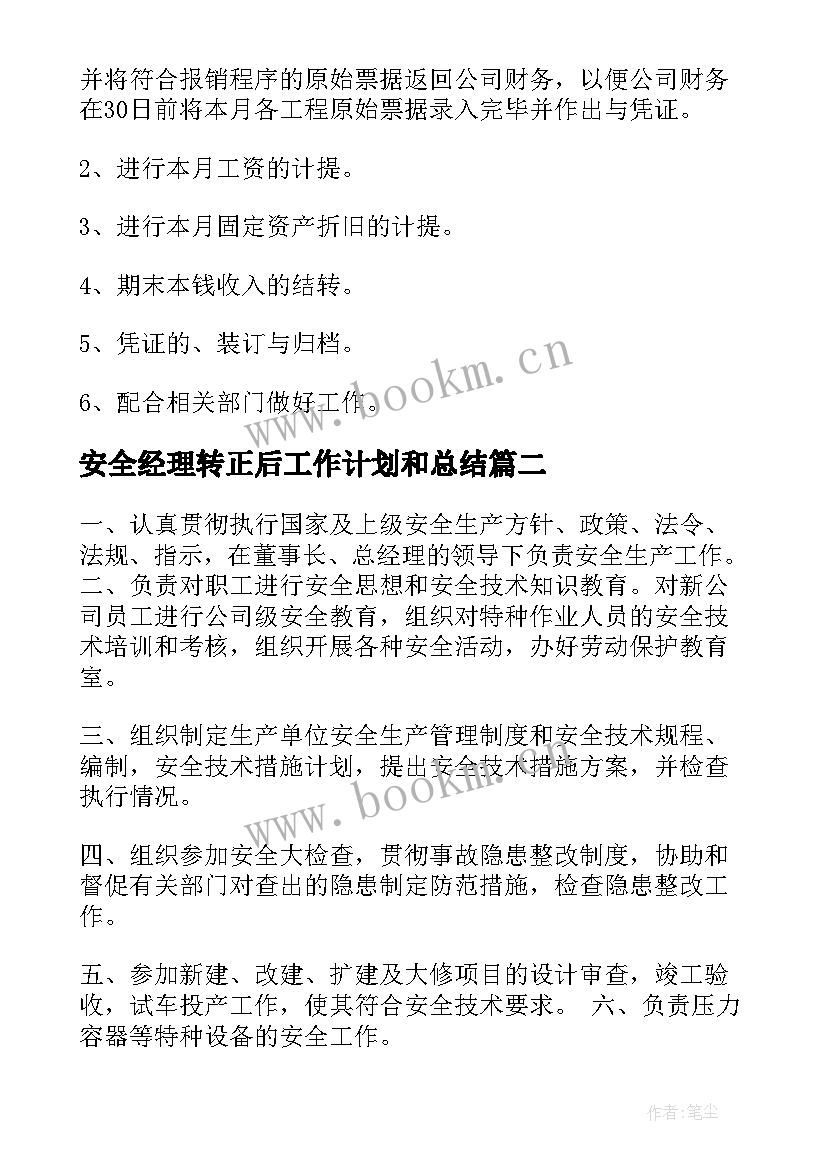 安全经理转正后工作计划和总结(模板5篇)