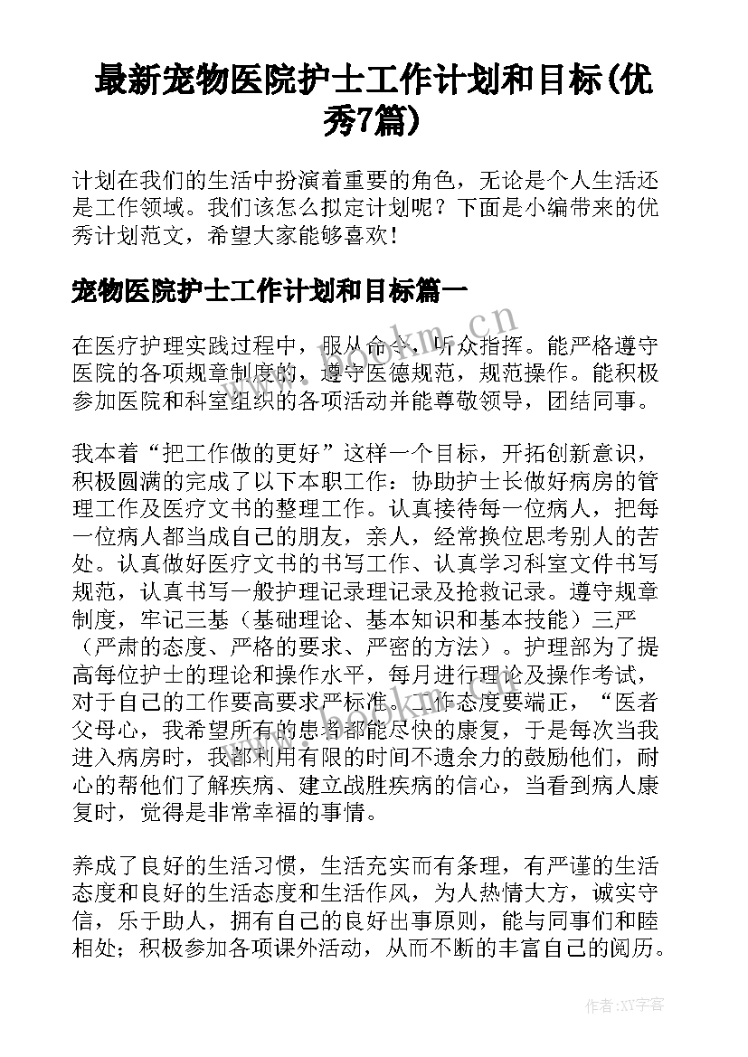 最新宠物医院护士工作计划和目标(优秀7篇)