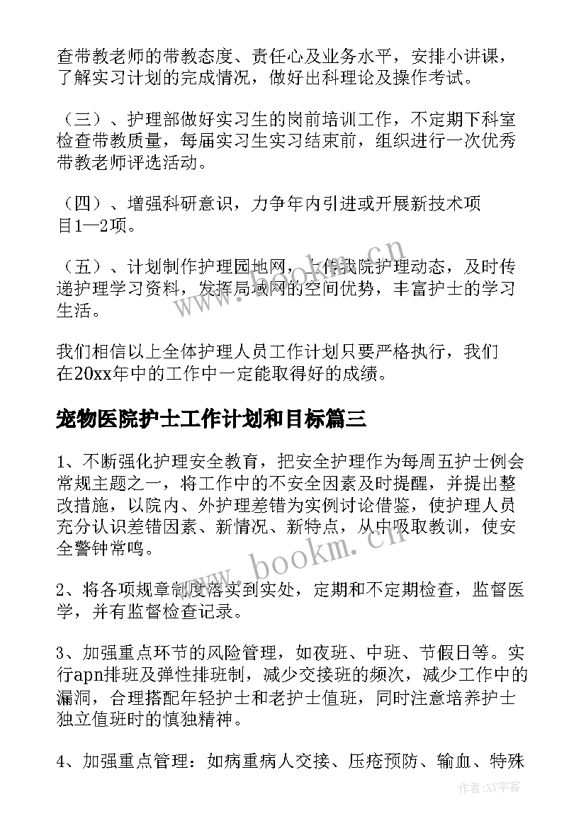 最新宠物医院护士工作计划和目标(优秀7篇)