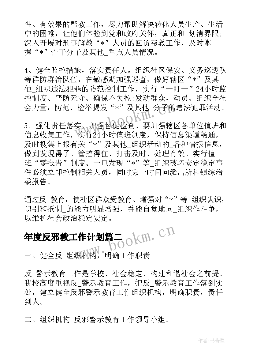 2023年年度反邪教工作计划(精选5篇)