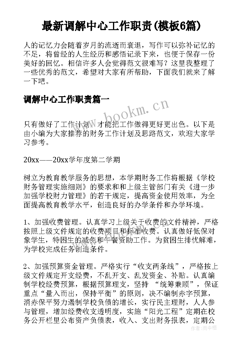 最新调解中心工作职责(模板6篇)