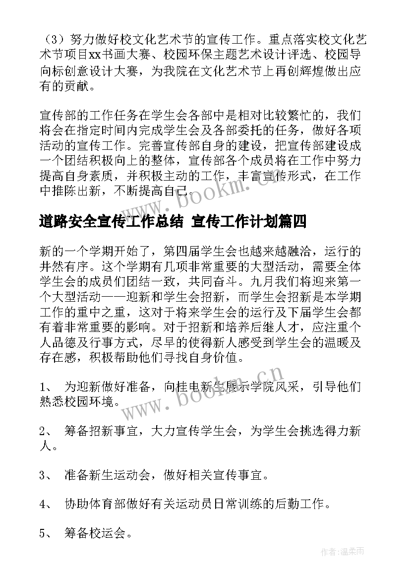 最新道路安全宣传工作总结 宣传工作计划(优秀8篇)