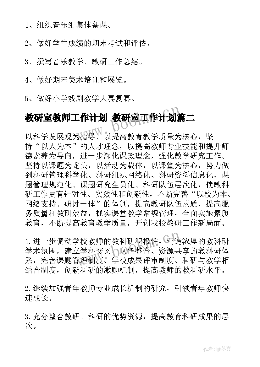 2023年教研室教师工作计划 教研室工作计划(精选10篇)