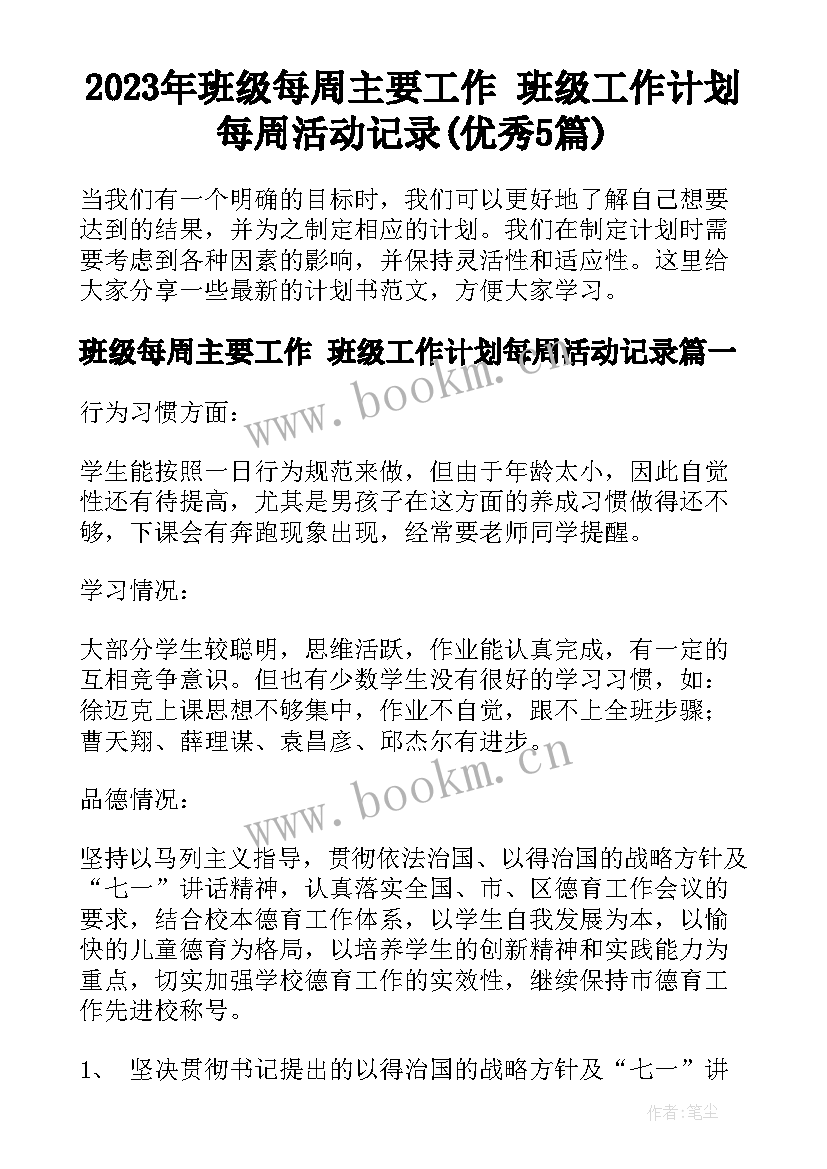 2023年班级每周主要工作 班级工作计划每周活动记录(优秀5篇)