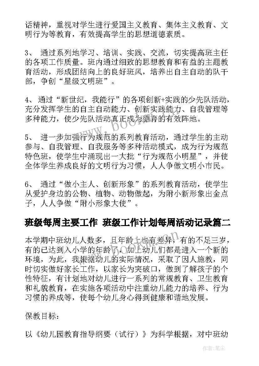 2023年班级每周主要工作 班级工作计划每周活动记录(优秀5篇)