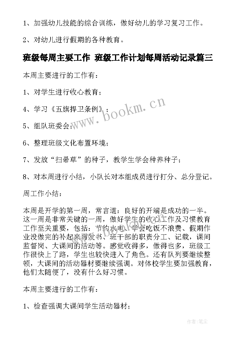 2023年班级每周主要工作 班级工作计划每周活动记录(优秀5篇)