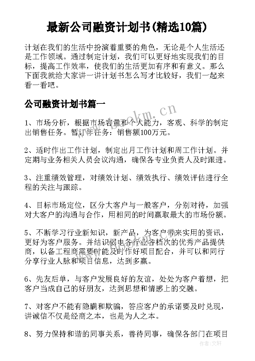 最新公司融资计划书(精选10篇)