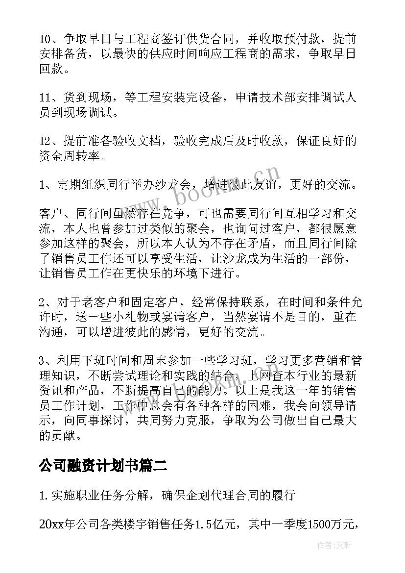 最新公司融资计划书(精选10篇)