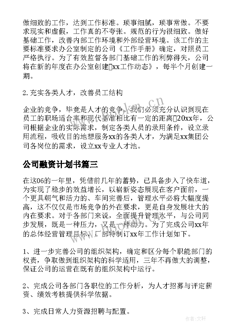 最新公司融资计划书(精选10篇)