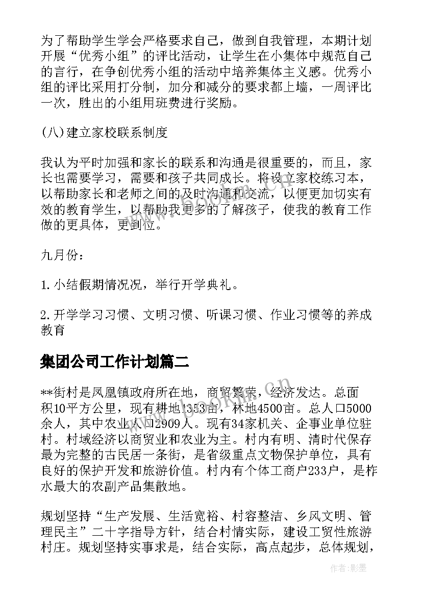 集团公司工作计划(大全7篇)