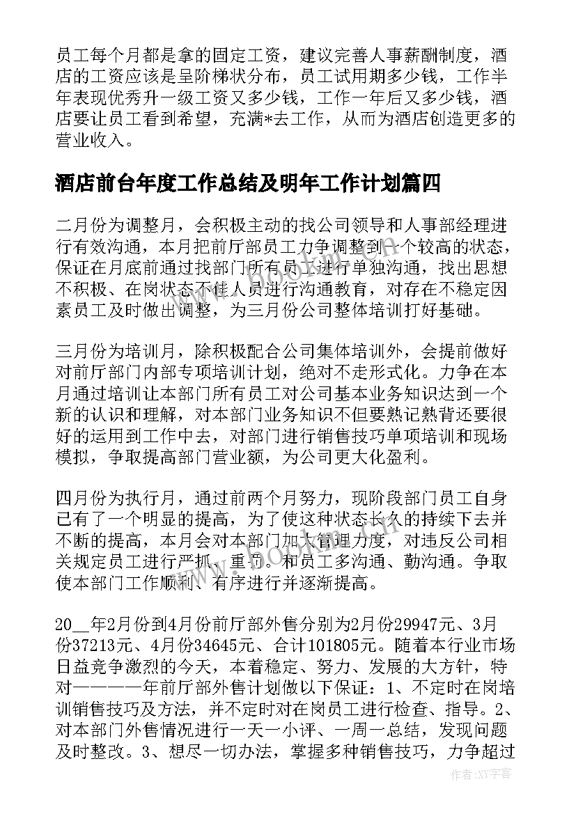 酒店前台年度工作总结及明年工作计划(模板7篇)