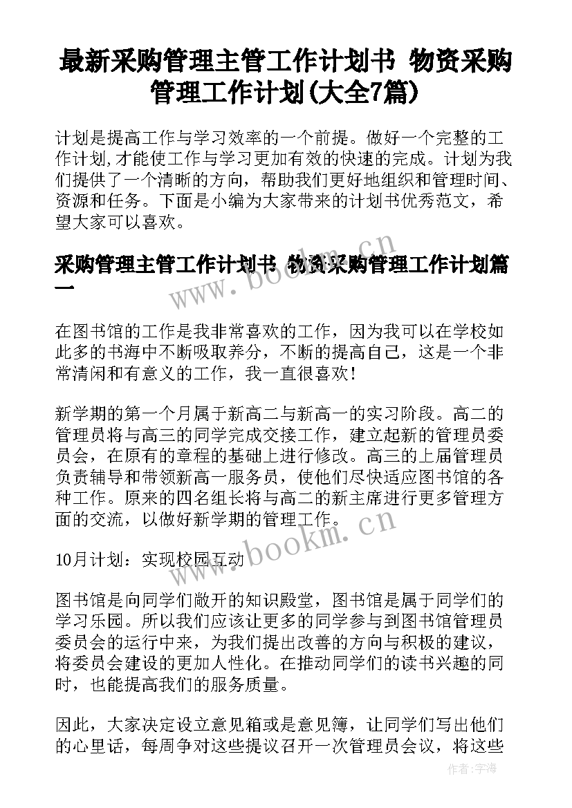 最新采购管理主管工作计划书 物资采购管理工作计划(大全7篇)