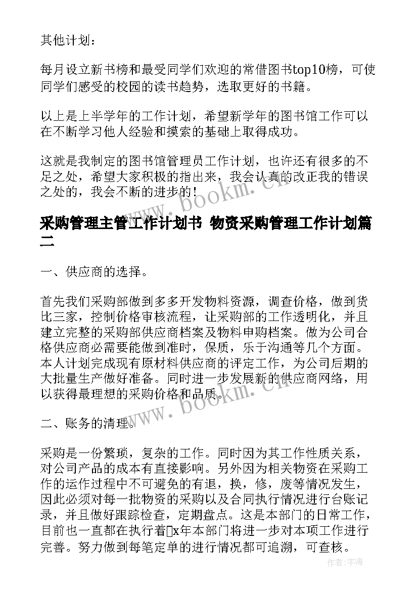 最新采购管理主管工作计划书 物资采购管理工作计划(大全7篇)