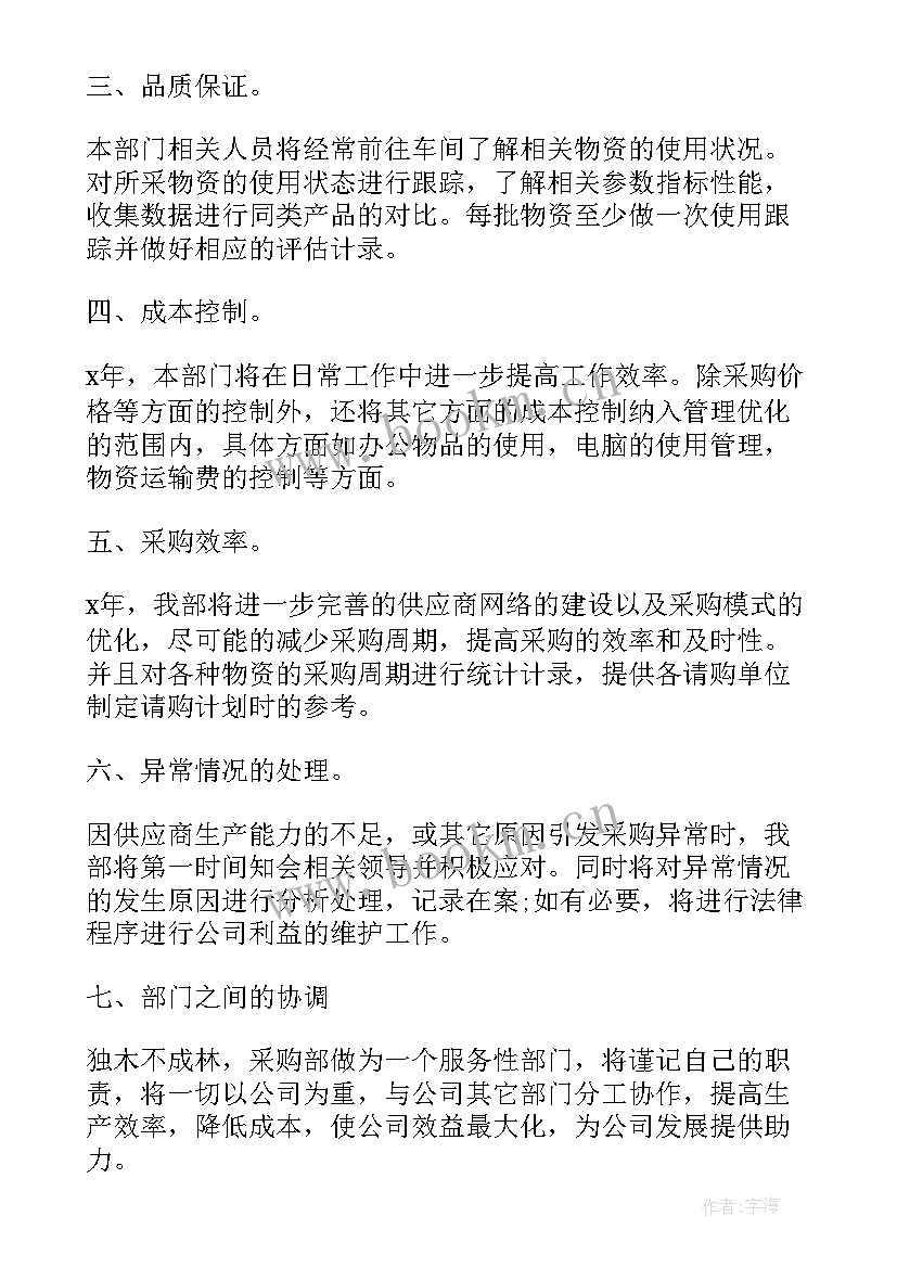 最新采购管理主管工作计划书 物资采购管理工作计划(大全7篇)