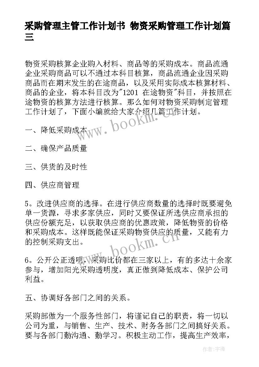 最新采购管理主管工作计划书 物资采购管理工作计划(大全7篇)