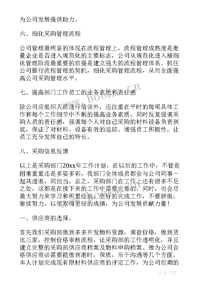 最新采购管理主管工作计划书 物资采购管理工作计划(大全7篇)