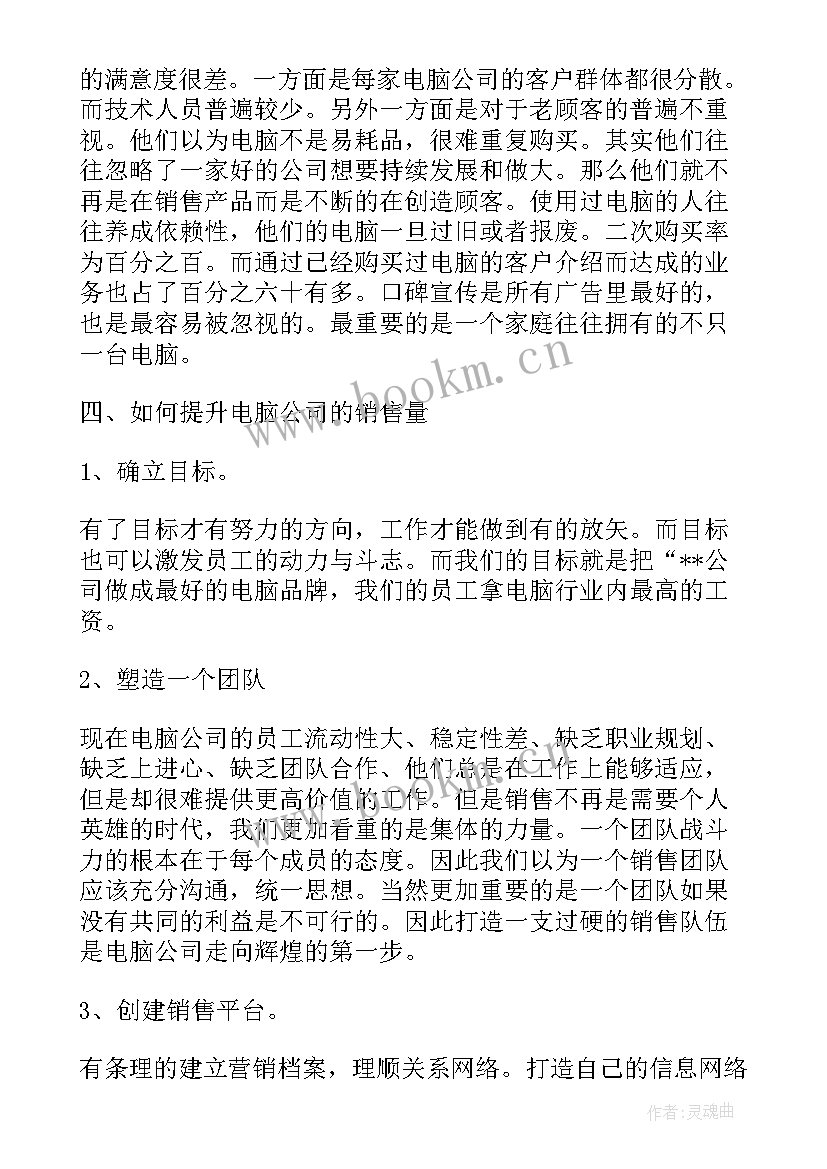 2023年电脑工作计划表做(优秀7篇)