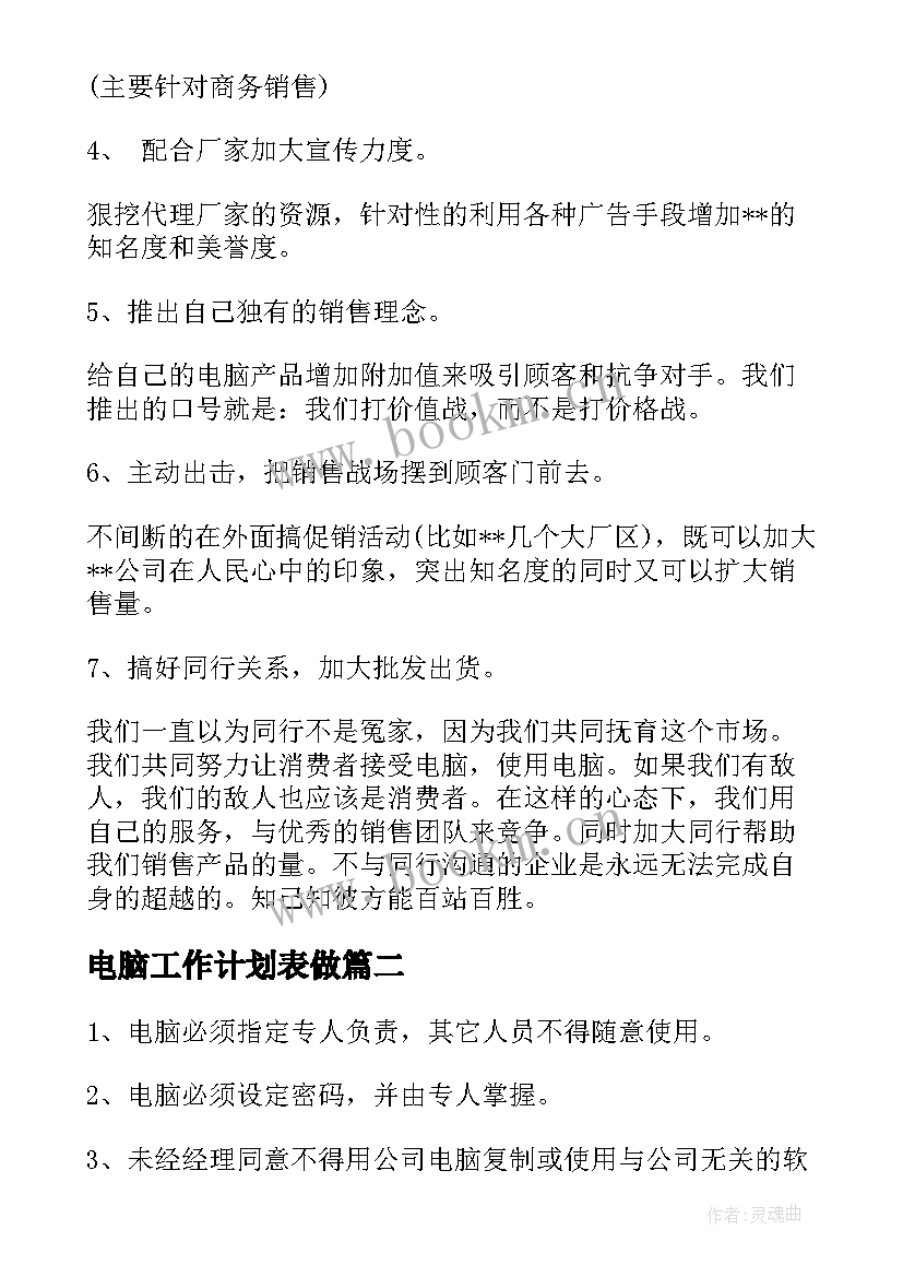 2023年电脑工作计划表做(优秀7篇)