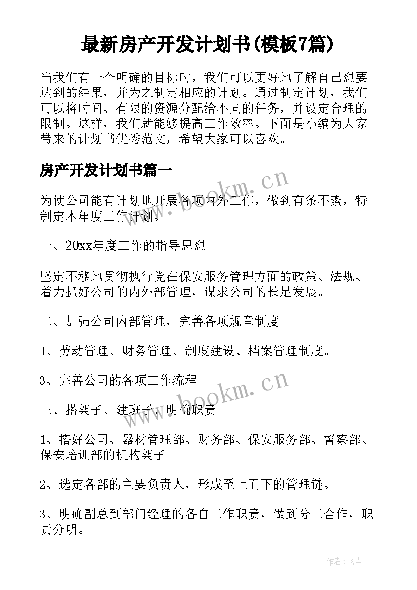 最新房产开发计划书(模板7篇)