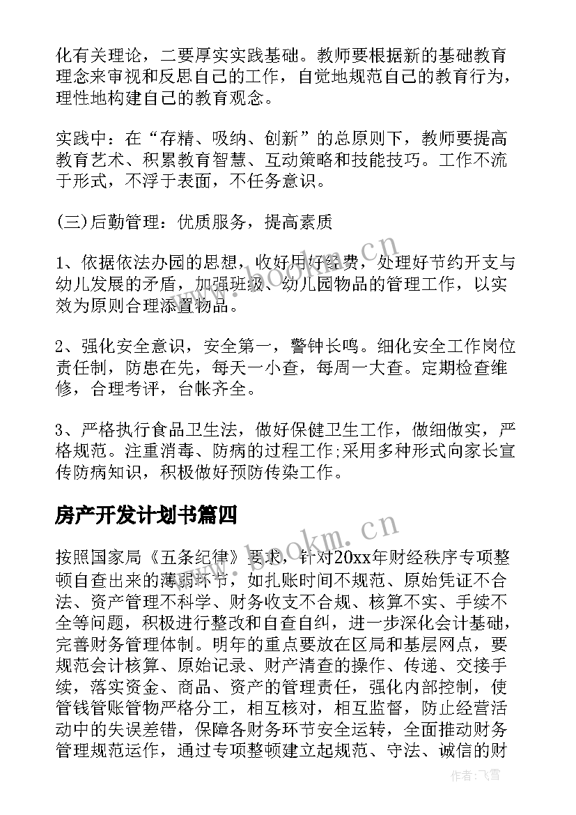 最新房产开发计划书(模板7篇)