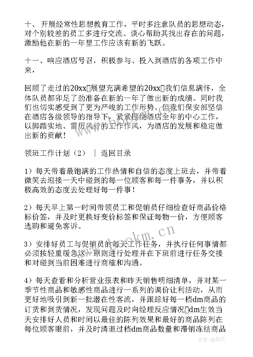 最新汗蒸工作总结 领班工作计划(通用9篇)