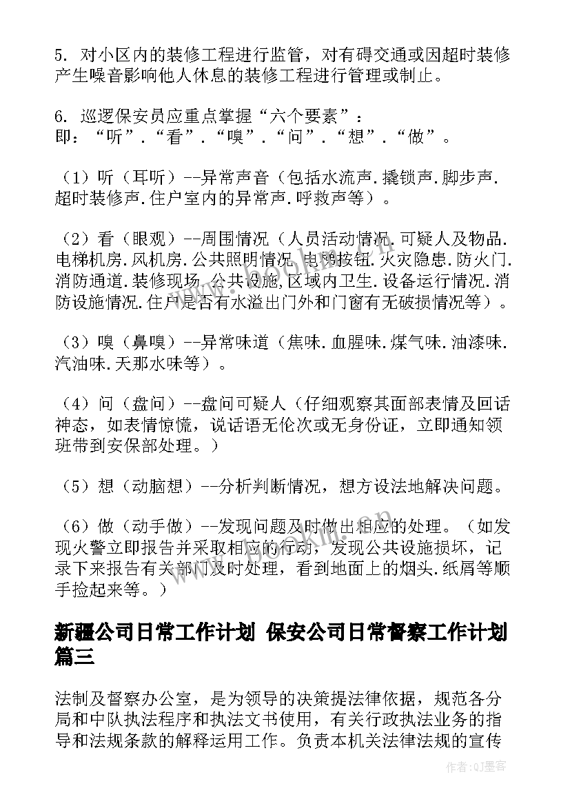 2023年新疆公司日常工作计划 保安公司日常督察工作计划(大全5篇)