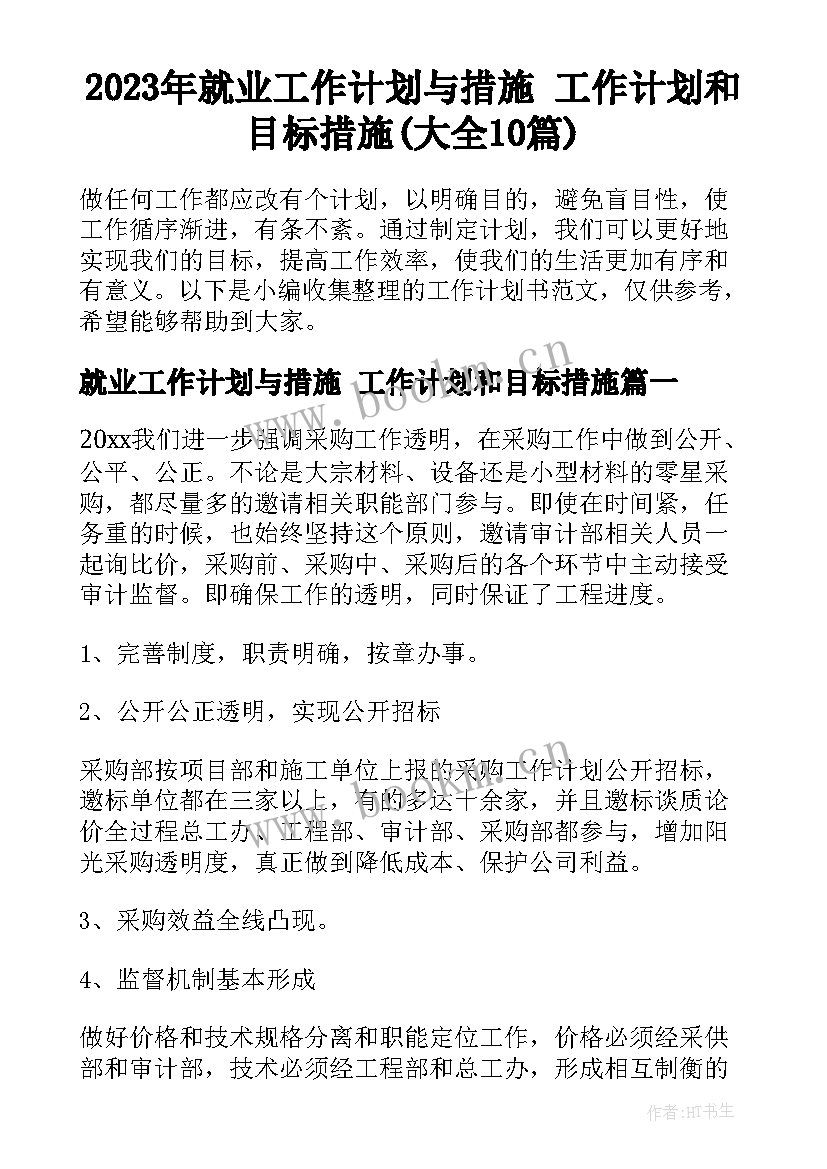 2023年就业工作计划与措施 工作计划和目标措施(大全10篇)