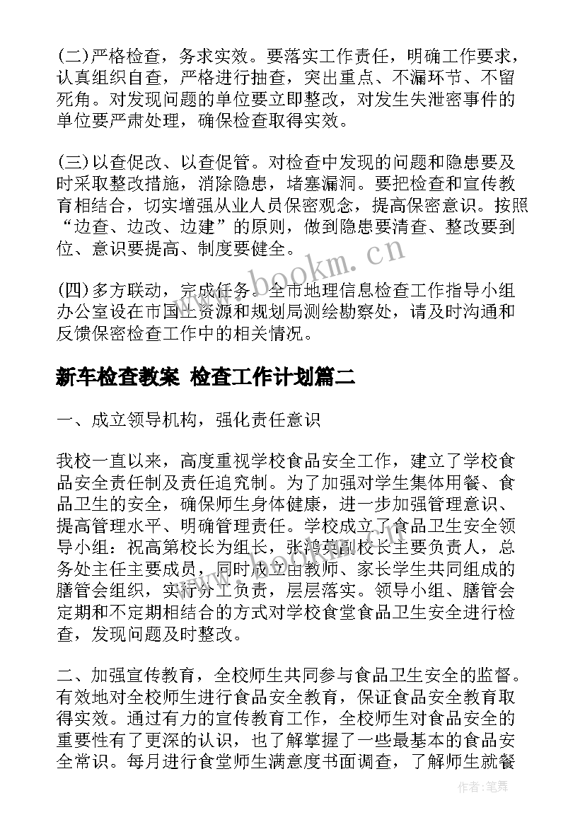 最新新车检查教案 检查工作计划(精选9篇)