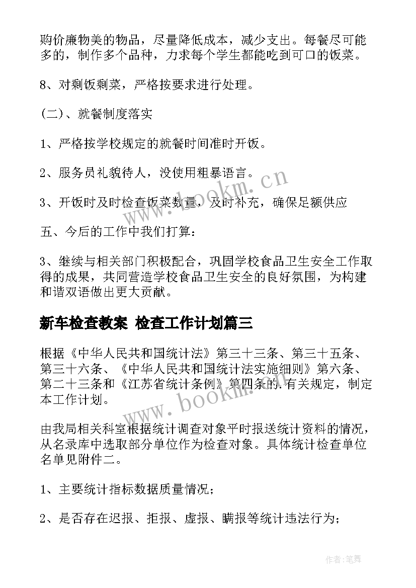 最新新车检查教案 检查工作计划(精选9篇)